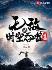 无敌从时空吞噬开始