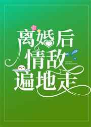 和渣攻离婚后，他红了[娱乐圈]