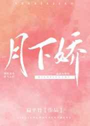 月下娇