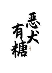 恶犬有糖[校园]