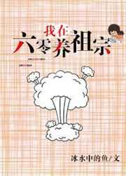 我在六零养祖宗 [参赛作品]