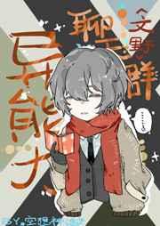 [文野]幽灵与手记