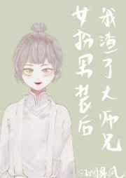 女扮男装后我渣了黑化大佬