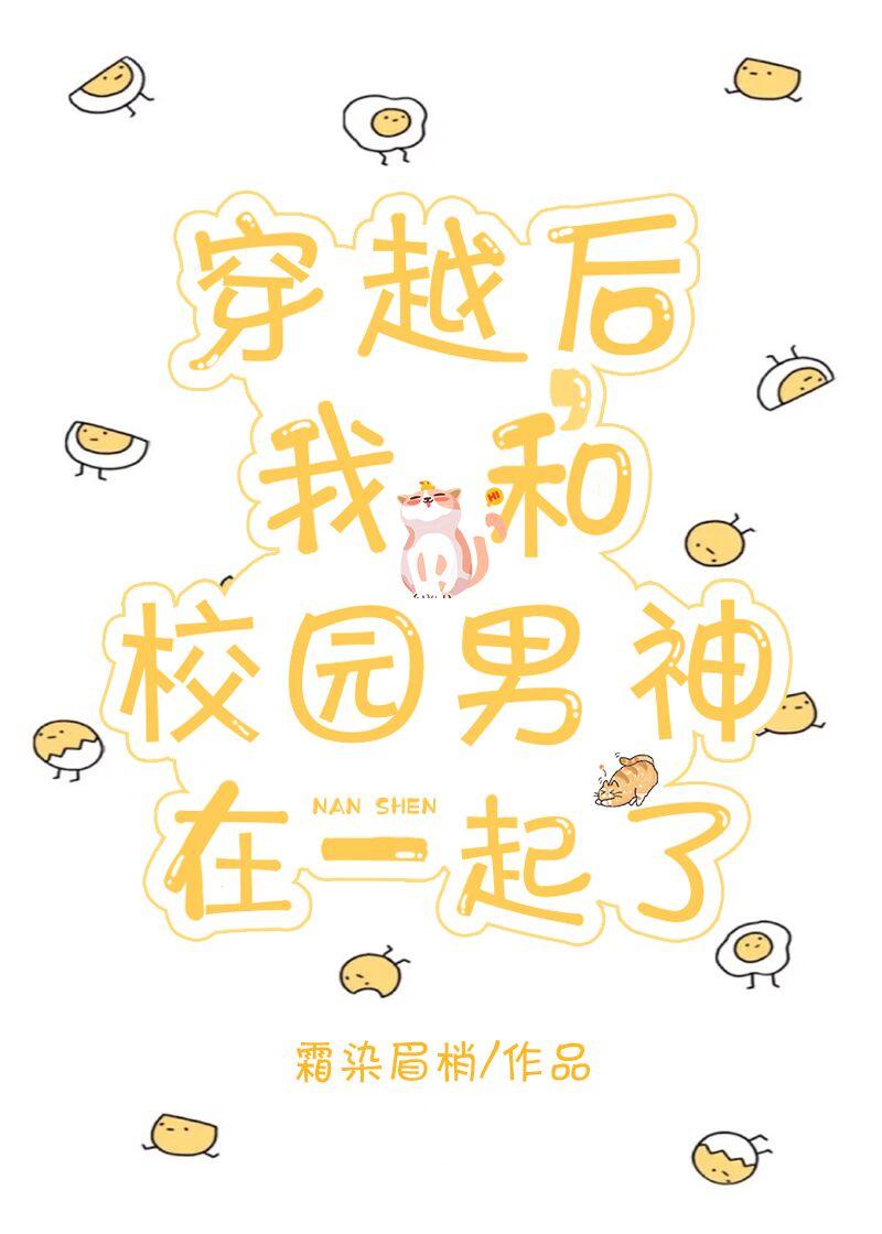 穿越后，我和校园男神在一起了
