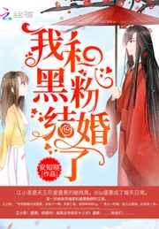 我和黑粉结婚了