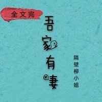 娘子，在下有眼无珠