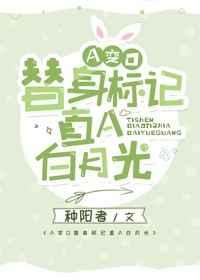 A变O替身标记直A白月光[穿书]