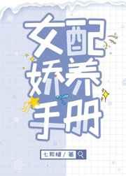 女配娇养手册[穿书]