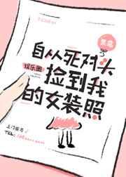 女装照被宿敌捡到后[娱乐圈]