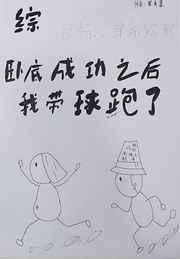 （综漫同人）卧底成功之后我带球跑了