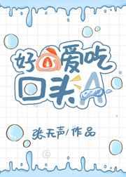 好O爱吃回头A