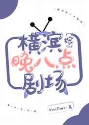 （综漫同人）横滨晚八点剧场