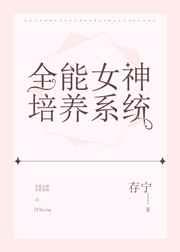 全能女神培养系统