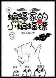 [综英美]蝙蝠家的小蝙蝠镖