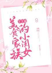 丫丫是美食家族的小闺女