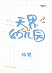 天界幼儿园