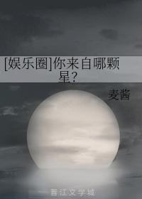（日韩同人）[娱乐圈]你来自哪颗星？