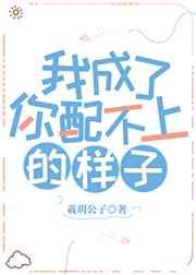 我成了你配不上的样子 [参赛作品]