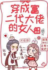 穿成富二代大佬的女人