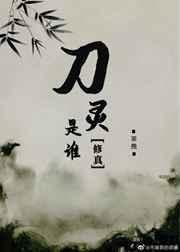 刀灵是谁[修真]