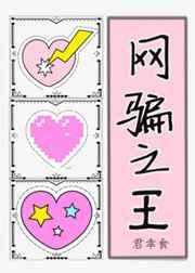 网 骗 之 王