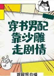 穿书男配靠沙雕走剧情