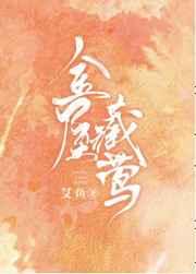 金屋藏莺 [参赛作品]