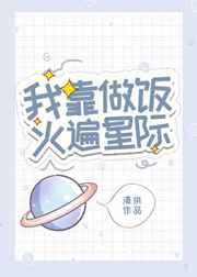 我靠做饭火遍星际