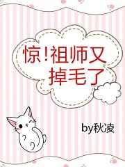 惊！祖师又掉毛了