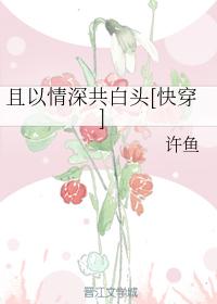 且以情深共白头[快穿]