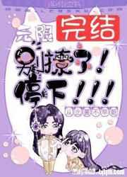 无限：别撩了！停下！