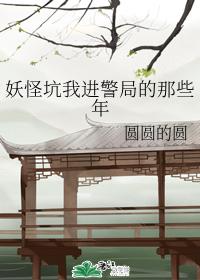妖怪坑我进警局的那些年