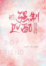 被强制匹配男友后