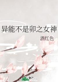 异能不是卯之女神