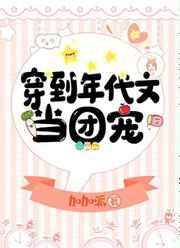 穿到年代文当团宠
