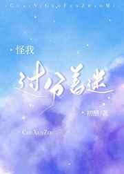 怪我过分着迷[娱乐圈]