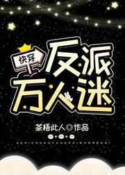 反派万人迷[快穿]