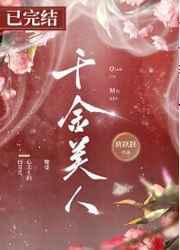 千金美人（重生）