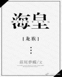 [龙族]海皇