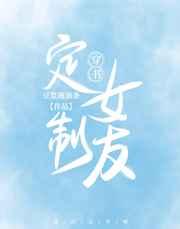 定制女友[穿书]