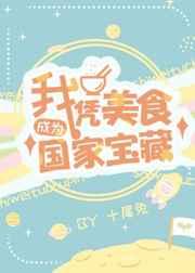我凭美食成为国家宝藏
