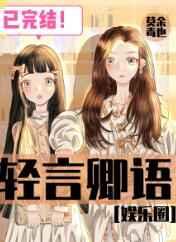 轻言卿语[娱乐圈]