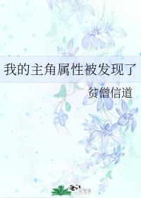 我的主角属性被发现了