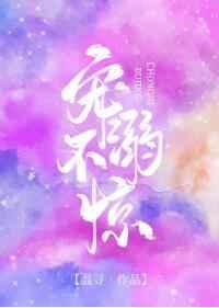 宠溺不惊