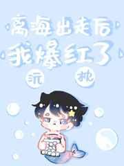 离海出走后我爆红了