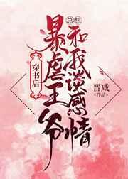王爷他总想和我谈感情（穿书）