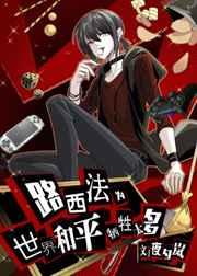 路西法为世界和平牺牲太多 [参赛作品]