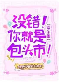 [娱乐圈]没错！你就是包头市!