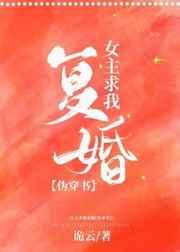 女主她求我复婚［伪穿书］