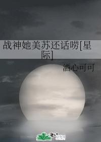 战神她美苏还话唠[星际]